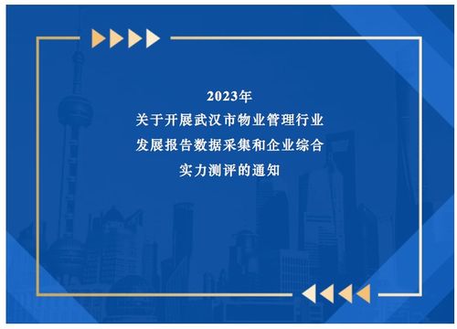 關于開展2023年武漢市物業管理行業發展報告數據采集和企業綜合實力測評的通知